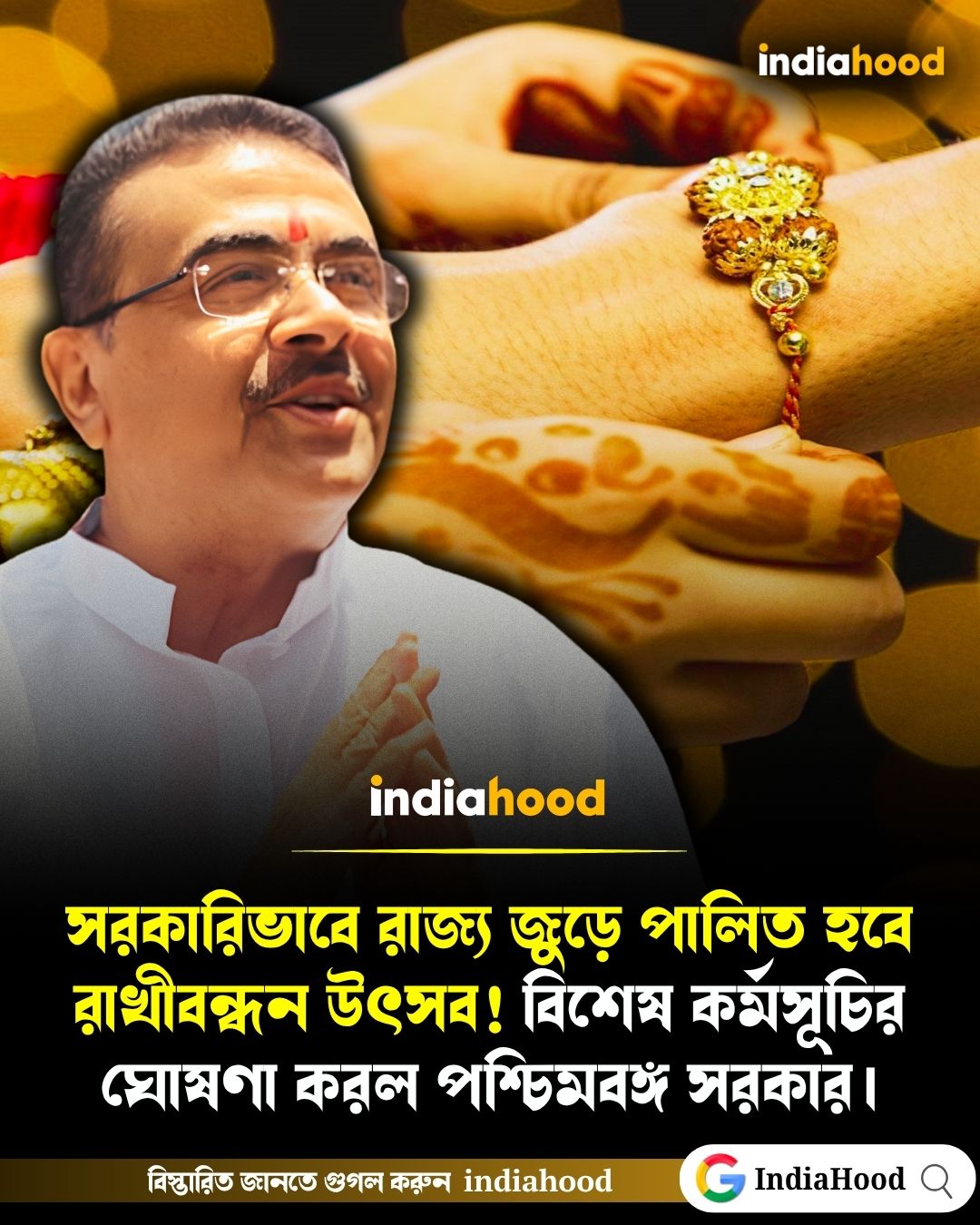 সরকারিভাবে রাজ্য জুড়ে পালিত হবে রাখীবন্ধন উৎসব!